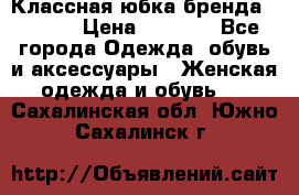 Классная юбка бренда Conver › Цена ­ 1 250 - Все города Одежда, обувь и аксессуары » Женская одежда и обувь   . Сахалинская обл.,Южно-Сахалинск г.